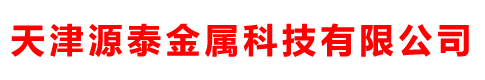 天津友發(fā)鋼管集團(tuán)有限公司